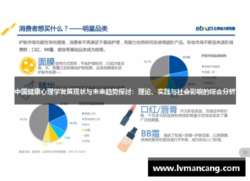 中国健康心理学发展现状与未来趋势探讨：理论、实践与社会影响的综合分析