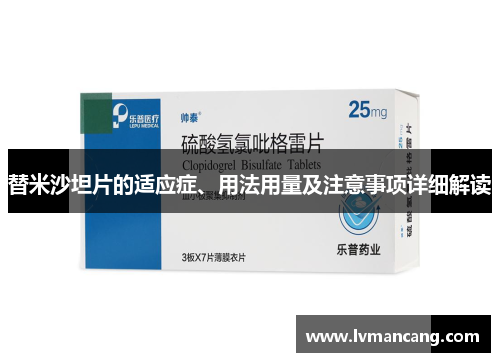 替米沙坦片的适应症、用法用量及注意事项详细解读