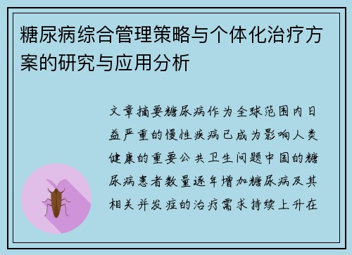 糖尿病综合管理策略与个体化治疗方案的研究与应用分析